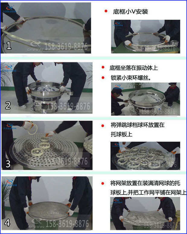 第一步：底框小V安裝第二步：底框坐落在振動提上，鎖緊小束環(huán)螺絲。第三步：將彈跳球擋球環(huán)放置在托球板上。第四步：將旋振篩網(wǎng)架放置在裝滿清網(wǎng)球的托球板上，并把工作網(wǎng)平鋪在網(wǎng)架上