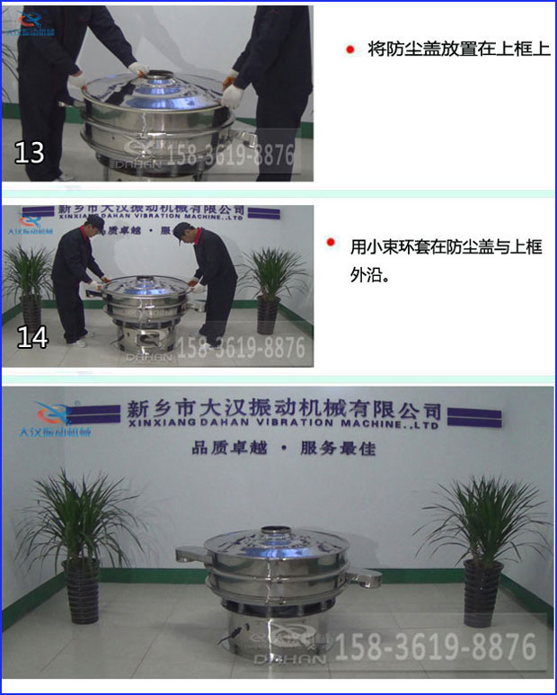 第十三步：將旋振篩防塵蓋放置在上框上。第十四步：用小束環(huán)套在防塵蓋與上框外沿。第十五步：旋振篩安裝完成。