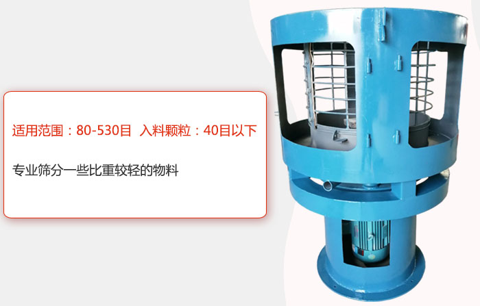 氣流篩分機(jī)適用范圍：80-530目 入料顆粒：40目以細(xì)專(zhuān)業(yè)篩分一些比重較輕的物料。