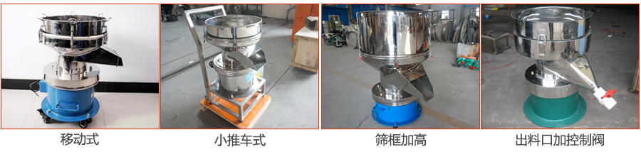 過濾篩特殊定制：移動(dòng)式，小推車式，篩框加高，出料口加控制閥圖片展示。