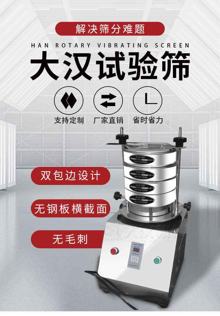 試驗篩機(jī)可將一種顆粒料同時精密分出2~8個粒子段,也可用于漿液料的細(xì)度及雜物含量分析,300T試驗篩機(jī)等實驗室振動篩的工作時間可控制，可自動關(guān)機(jī)，操作簡單方便,保證試驗重復(fù)性，功能全面的粒度分析儀器。