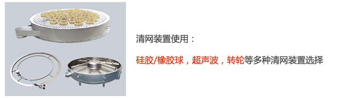 搖擺篩清網裝置使用：硅膠/橡膠球，超聲波，轉輪等多種清網裝置選擇。