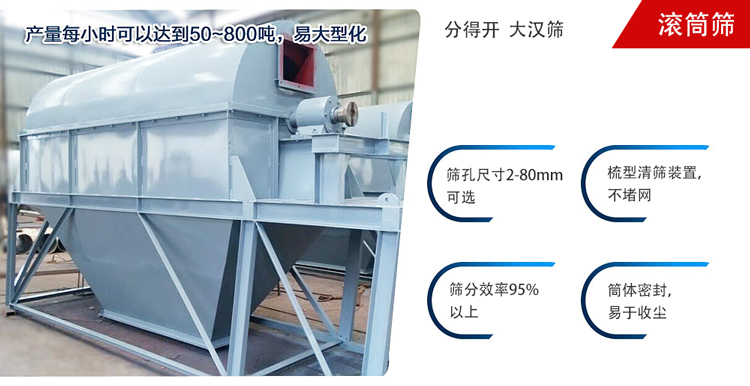 滾筒篩分開放式,封閉式兩種選擇無塵篩分。無軸滾筒：適用生活垃圾等一些有一定纏繞性物料;有軸滾筒：適用石料，砂土等含水量較少的物料