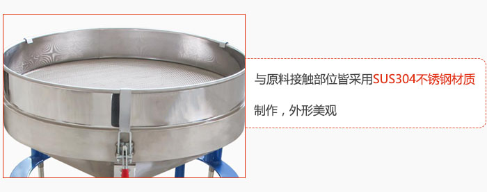 高頻振動(dòng)篩與原料接觸部位皆采用SUS304材質(zhì)制作，外形美觀