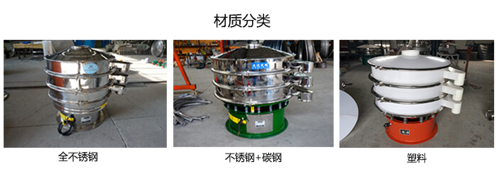 雙層振動篩的材質(zhì)分全不銹鋼，不銹鋼+碳鋼，塑料