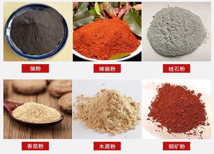 氣流篩分機(jī)適用物料：辣椒粉，硅石粉，香菇粉等。