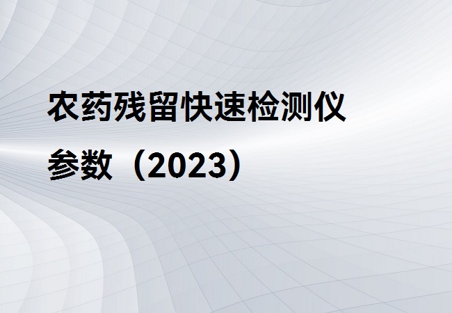 便攜式農藥殘留檢測儀介紹