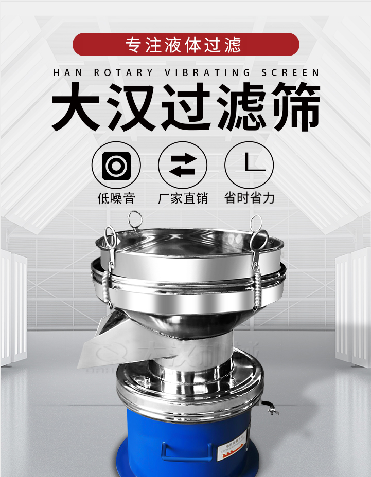 大漢過濾篩：專注粉粒分級，液體過濾等篩分問題，具有：低噪音，省時省力的優(yōu)勢。