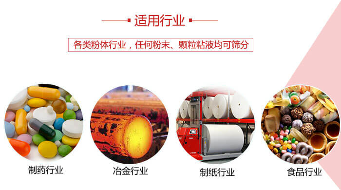 氣流篩粉機(jī)多用于：食品，化工，涂料等一些粉狀物料較多的行業(yè)。