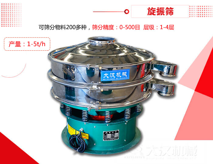 旋振篩可以特殊定制有：材質(zhì)方面包括：碳鋼，不銹鋼，全不銹鋼層級方面包括：單層，雙層，三層，四層等