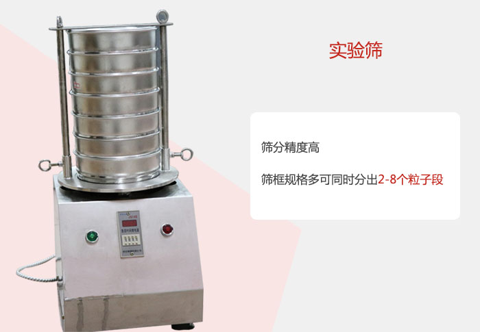 實(shí)驗(yàn)篩篩分精度高，篩框規(guī)格多，可同時(shí)分出：2-8粒子段 實(shí)驗(yàn)篩網(wǎng)目數(shù)對(duì)應(yīng)孔徑大小
