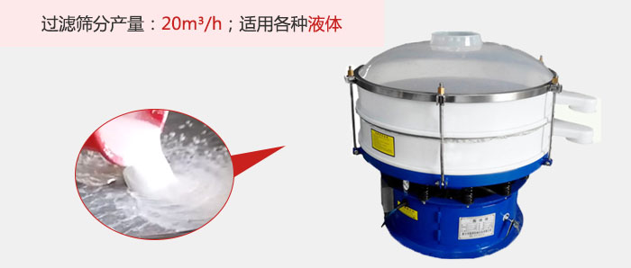 塑料振動篩多采用單層過濾，過濾產量高。