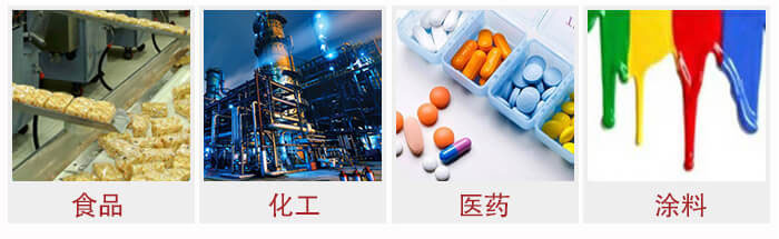 廣泛應(yīng)用于：食品化工，醫(yī)藥，涂料等行業(yè)