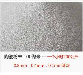 陶瓷粉末 100微米，采用0.8mm，0.4mm，0.1mm篩網 一個小時200公斤