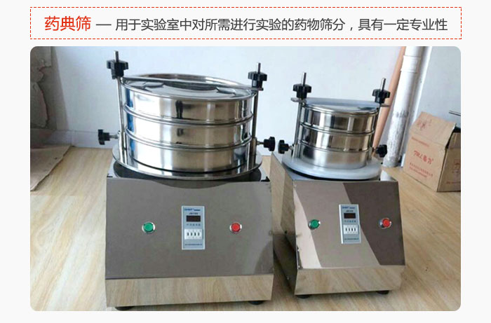 藥典篩是針對實驗室中對所需要進行實驗的藥物進行篩分，具有一定的專業(yè)性能。