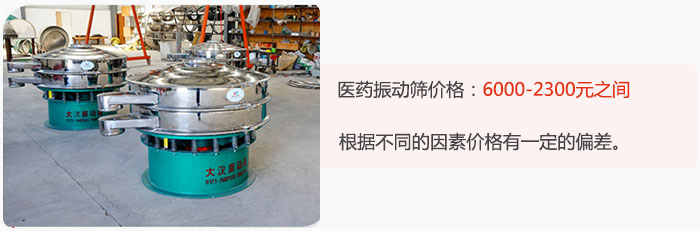 醫(yī)藥振動篩價格大致在：6000-2300元之間，根據(jù)不同的因素價格有一定的偏差。