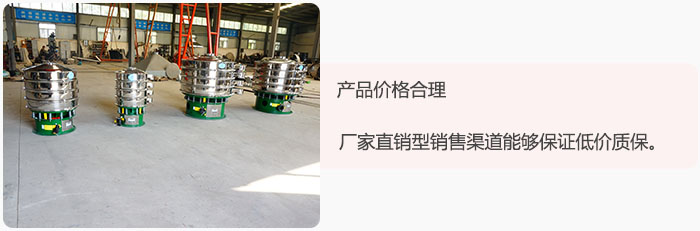 產(chǎn)品價格合理：醫(yī)藥振動篩廠家直銷型銷售渠道能夠保證低價質(zhì)保。
