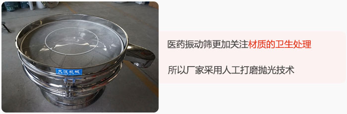 醫(yī)藥振動篩更加關(guān)注材質(zhì)的衛(wèi)生處理，所以廠家采用人工打磨拋光技術(shù)。