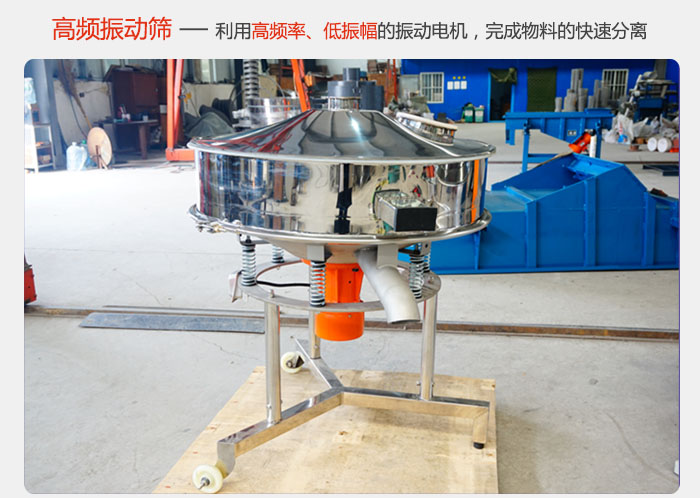 該產(chǎn)品利用高振動頻率低振幅的振動電機(jī)，完成物料的快速分離。