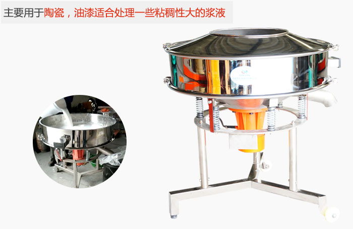 高頻振動篩主要用于陶瓷，油漆適合處理一些粘稠性大的漿液。