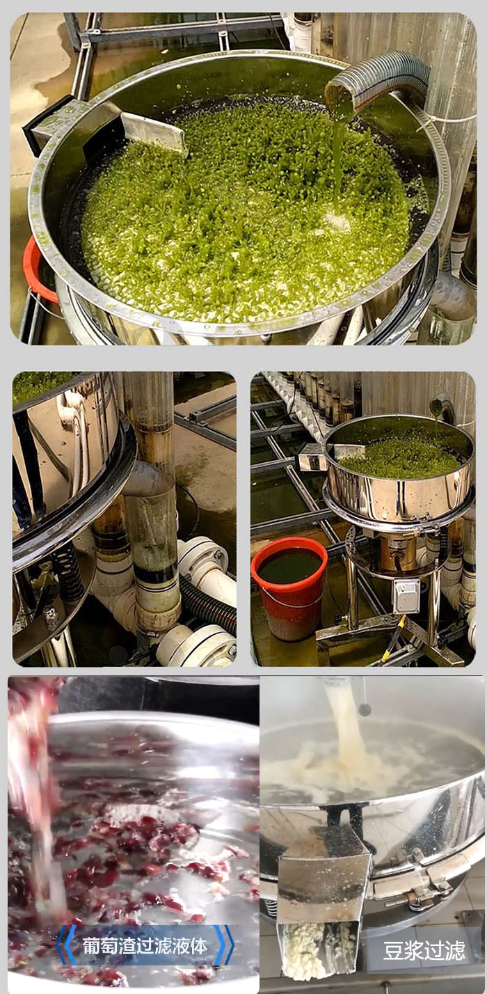 高頻振動篩葡萄渣過濾液體，豆腐渣過濾等物料使用現(xiàn)場展示。