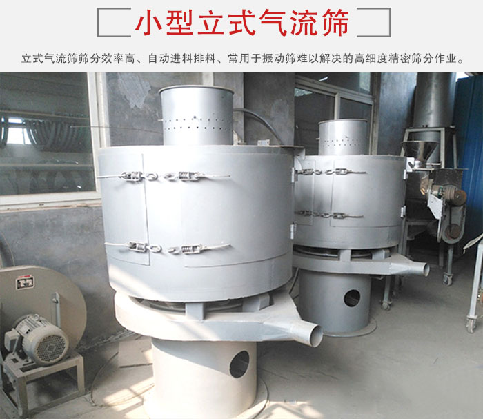 小型立式氣流篩的篩分效率高，自動(dòng)精料排料系統(tǒng)。