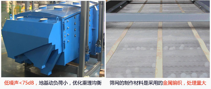 方形搖擺篩采用低噪聲<75dB，地基動負荷小，優(yōu)化重理均衡；篩網的制作材料是采用的金屬編織，處理量大。