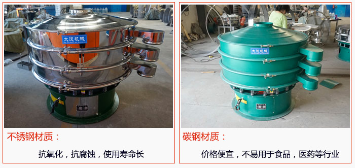 800型振動篩有不銹鋼和碳鋼兩種材質(zhì)，不銹鋼材質(zhì)：抗氧化，抗腐蝕，使用壽命長 碳鋼材質(zhì)：價格便宜，不易篩分食品，化工，醫(yī)藥等行業(yè)的物料。