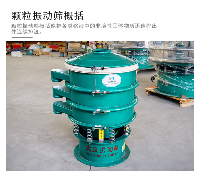 顆粒式振動(dòng)篩是針對顆粒狀物料進(jìn)行研發(fā)的，由于顆粒的形狀有很多的不同所以，廠家在清網(wǎng)裝置方面進(jìn)行提升效率。