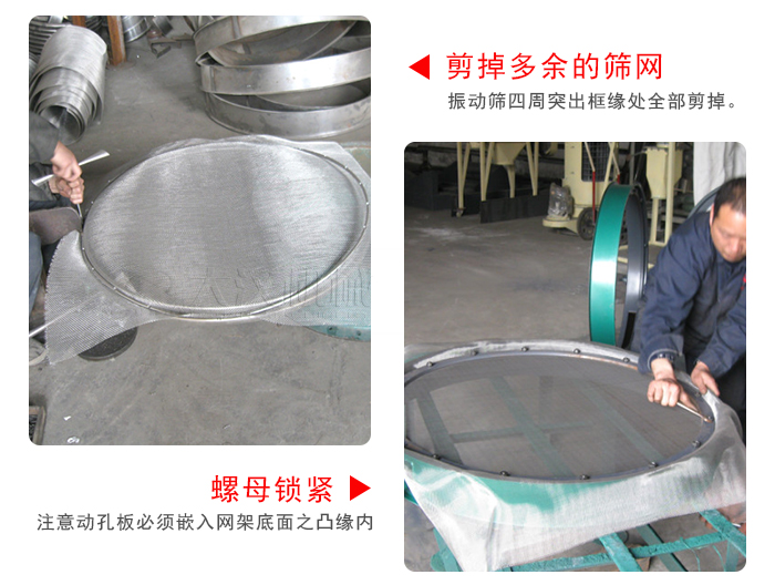 剪去剩余的篩網(wǎng)，留出的篩網(wǎng)邊向內(nèi)折，然后擰緊螺母。