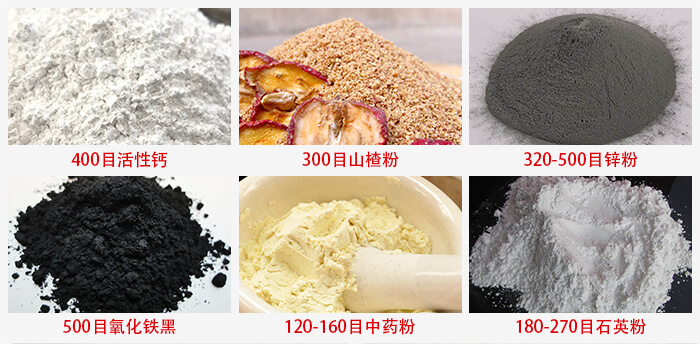 氣流篩：活性鈣，山楂粉，鋅粉，氧化鐵黑，中藥粉，石英粉等物料的篩分范圍。