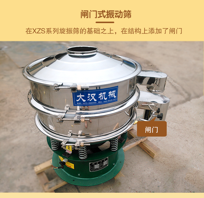 在旋振篩結(jié)構(gòu)的基礎(chǔ)上，添加了閘門，所以稱之為閘門式振動篩。