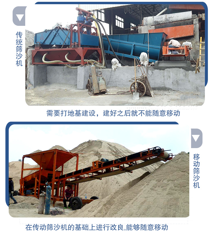 移動(dòng)的篩沙機(jī)在安裝前需要打地基，而固定完畢后就不能隨意的移動(dòng)，而移動(dòng)篩沙機(jī)不需要打地并且隨時(shí)能夠進(jìn)行移動(dòng)。