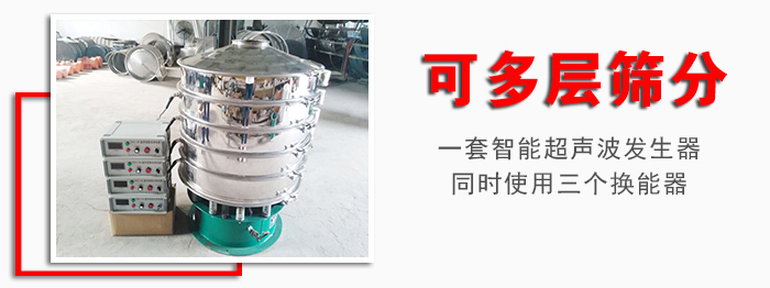 化工振動(dòng)篩可多層篩分：一套智能超聲波發(fā)生器同時(shí)使用三個(gè)換能器。