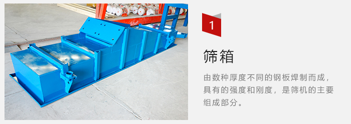 篩箱采用優(yōu)質(zhì)鋼板焊制而成，耐磨損，可塑性強(qiáng)。