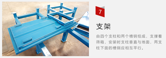 支架主要為了支撐篩箱和流水線(xiàn)形成統(tǒng)一平面。