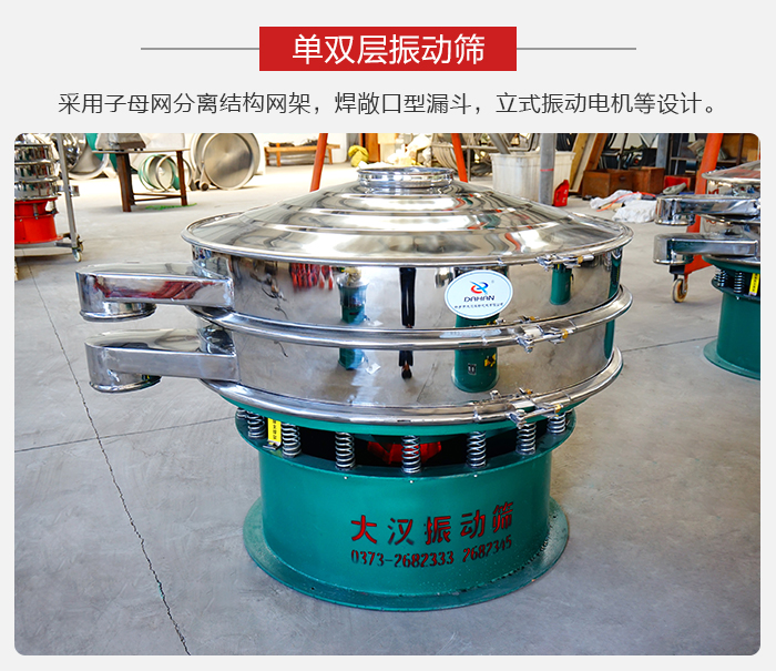 單雙層振動篩采用子母分離結(jié)構(gòu)網(wǎng)架，焊敞口型漏斗，立式振動電機等設(shè)計。