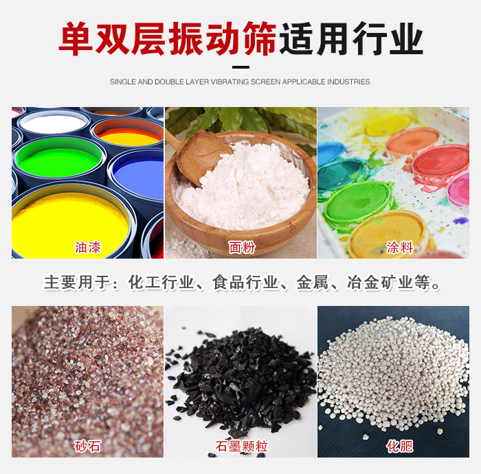 單雙層振動篩適用行業(yè)：主要用于：化工行業(yè)，食品行業(yè)，金屬，冶金礦業(yè)等。