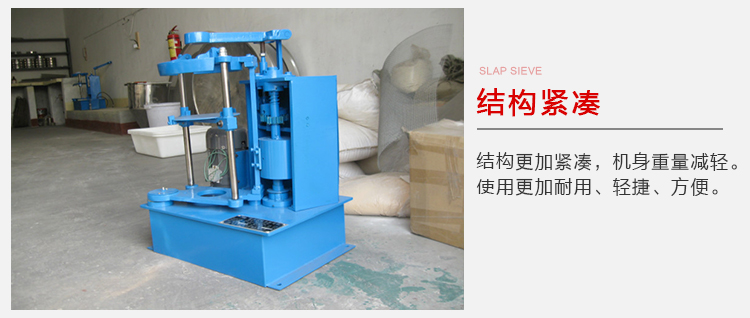 拍擊篩結構緊湊機身較輕，使用壽命長方便，耐用。