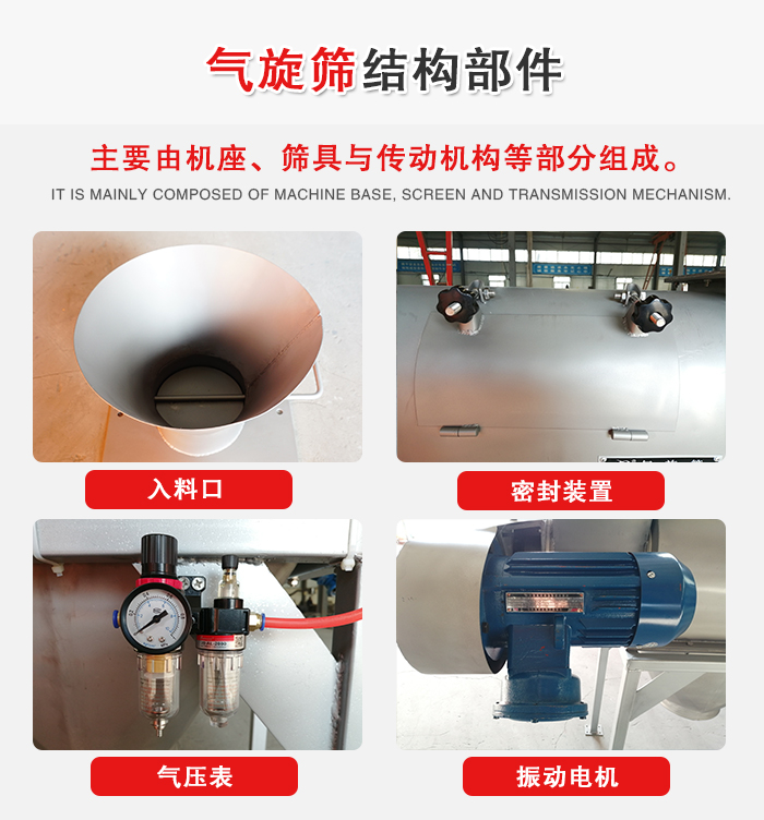 氣旋篩結(jié)構(gòu)：入料口，密封裝置，電機(jī)，氣壓表等