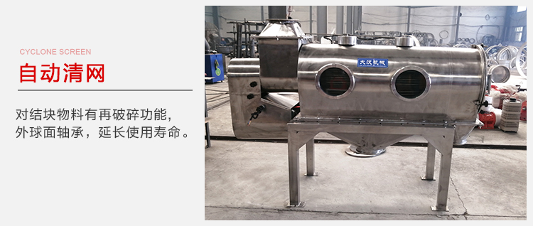 氣旋篩用于自動(dòng)清網(wǎng)裝置，氣旋對(duì)結(jié)塊物料有再破碎功能。