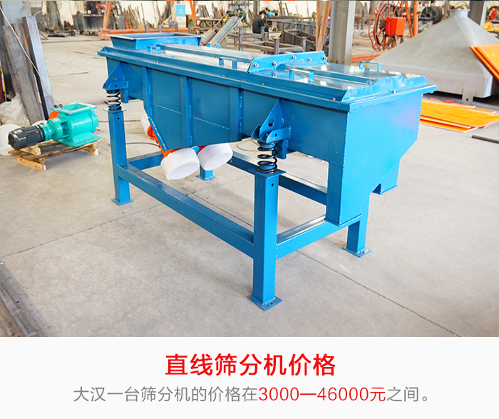 直線篩分機(jī)的產(chǎn)品價(jià)格在一定的區(qū)間，會(huì)因不同的因素價(jià)格就會(huì)不同。