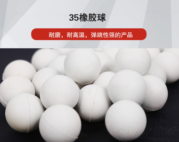 35橡膠球彈跳性好，耐磨，耐高溫。