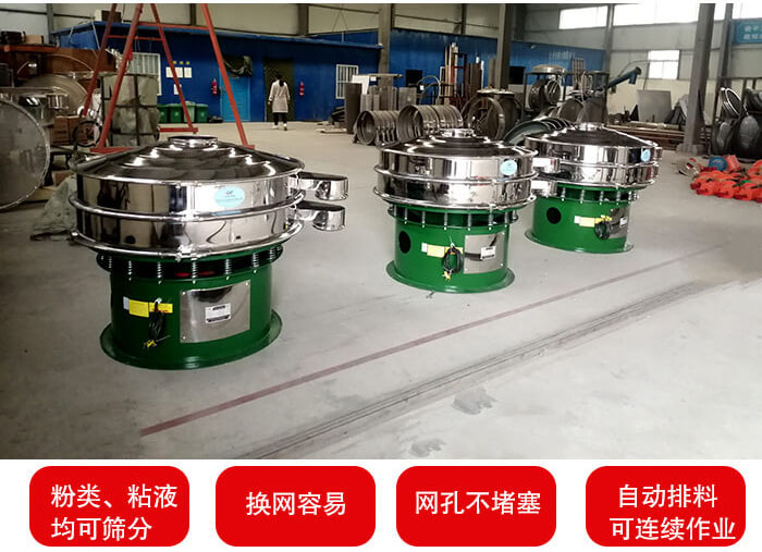 旋振篩采用圓形設(shè)計(jì)可針對(duì)分類，粘液等物料進(jìn)行篩分過(guò)濾處理。同時(shí)能夠完成自動(dòng)化流水線工作。