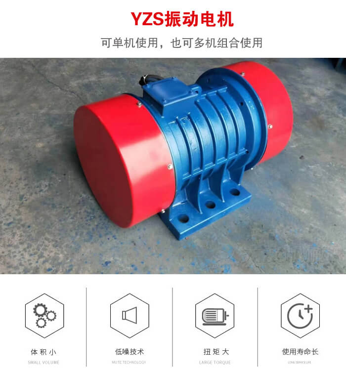 振動(dòng)設(shè)備多用兩臺(tái)yzs振動(dòng)電機(jī)這樣能夠?qū)崿F(xiàn)更大激振力的產(chǎn)生。