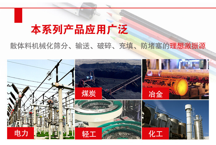 yzs振動(dòng)電機(jī)多用于物料的篩分，輸送（短距離），破碎，充填等作用。