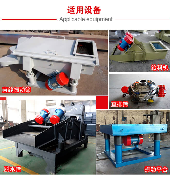 YZS振動(dòng)電機(jī)多于：直線振動(dòng)篩，直排篩，圓振動(dòng)篩，振動(dòng)給料等設(shè)備使用。