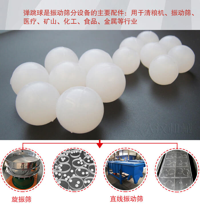 35橡膠球適用于旋振篩，直線篩的篩網(wǎng)網(wǎng)架內(nèi)幫助篩網(wǎng)解決堵網(wǎng)問題。