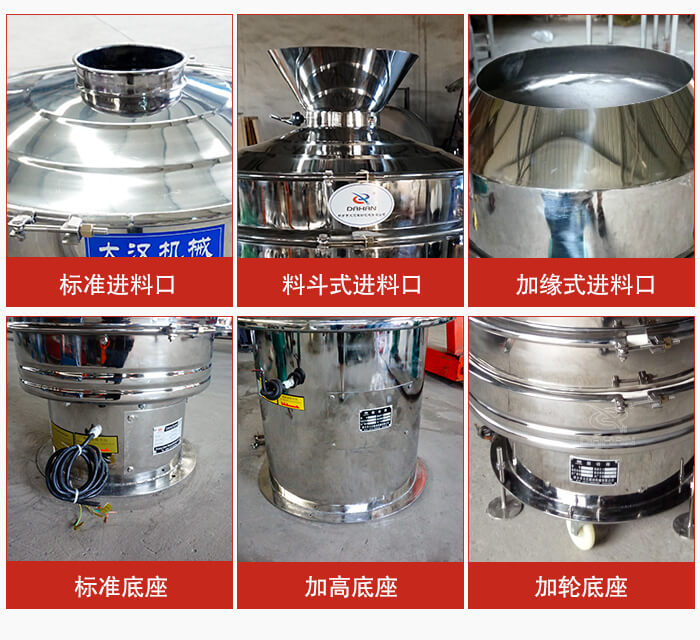 不銹鋼振動(dòng)篩主要細(xì)節(jié)有：標(biāo)準(zhǔn)進(jìn)料口，料斗式進(jìn)料口，加緣式進(jìn)料口，標(biāo)準(zhǔn)低座，加高底座，加輪底座等。