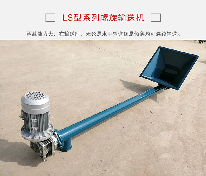 ls螺旋輸送機(jī)：便于高處物料的輸送，實(shí)現(xiàn)大角度輸送目的。